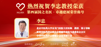 2025年01月25日人民日报点赞中医肿瘤专家李忠教授荣获「第四届国之名医·卓越建树」